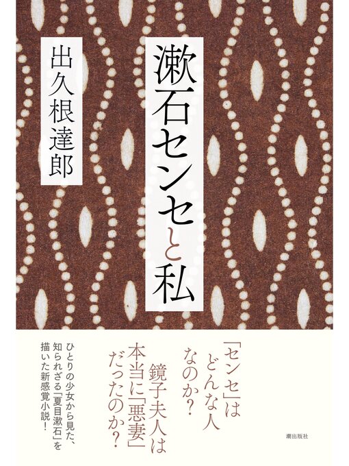 Title details for 漱石センセと私 by 出久根達郎 - Available